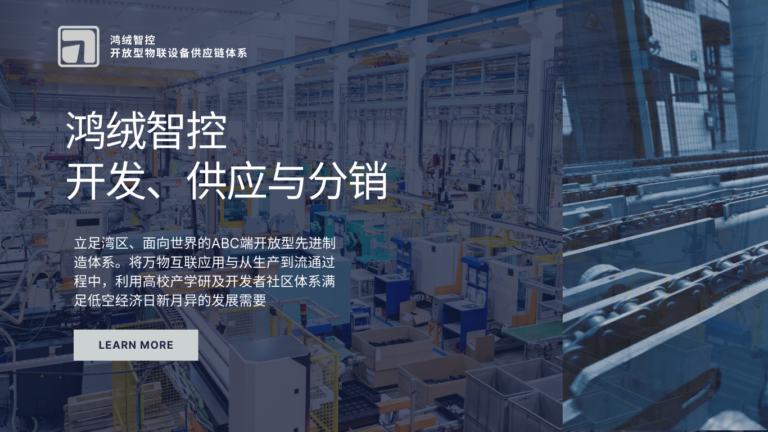 鸿绒智控 开放型物联设备供应链体系